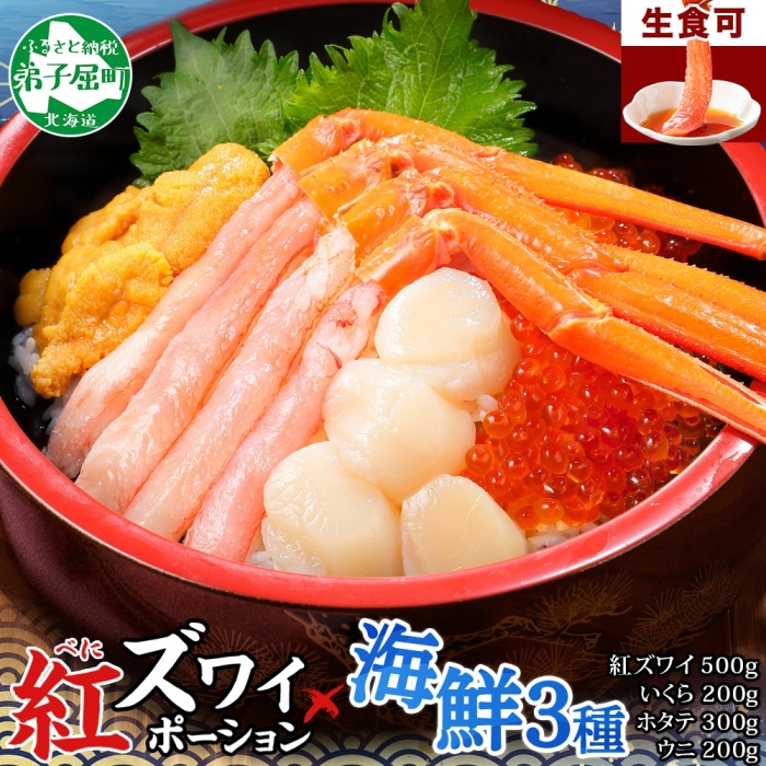 3426. 紅ズワイ蟹ポーション500g前後 3-4人前 生食可 ウニ チリ産 冷凍 雲丹 うに いくら醤油漬け ホタテ 帆立 カニ かに 蟹 海鮮 いくら イクラ ずわいがに ズワイガニ ずわい ズワイ 送料無料 北海道 弟子屈町