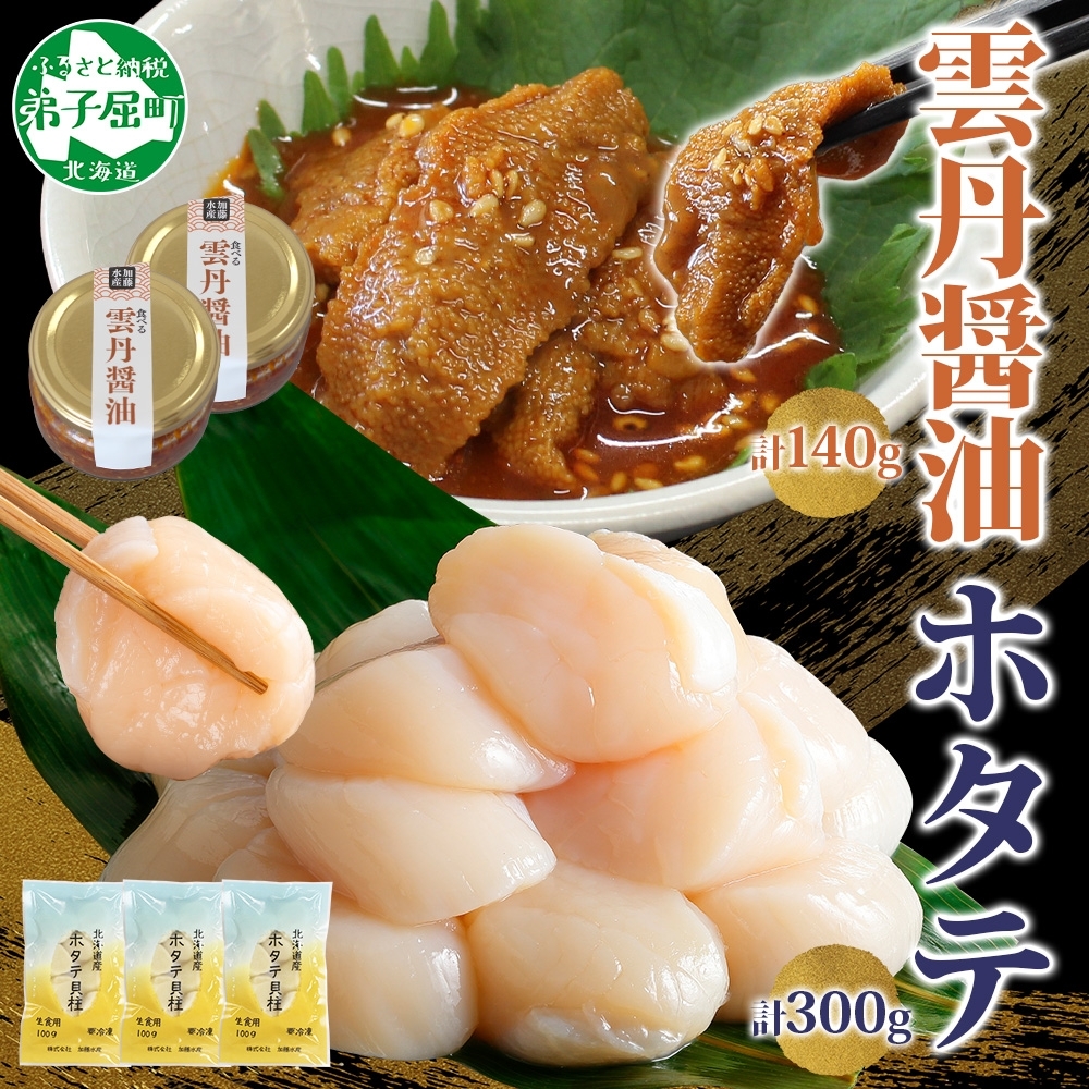 3433. 食べる雲丹醤油 70g×2個 & ホタテ 100g×3袋 セット 数量限定 雲丹 うに ウニ ほたて 貝 魚介 貝柱 おつまみ ご飯のお供 ごはんのおとも ピリ辛 海鮮 お刺身 おさしみ 冷凍 数量限定 送料無料 ギフト 北海道 弟子屈町