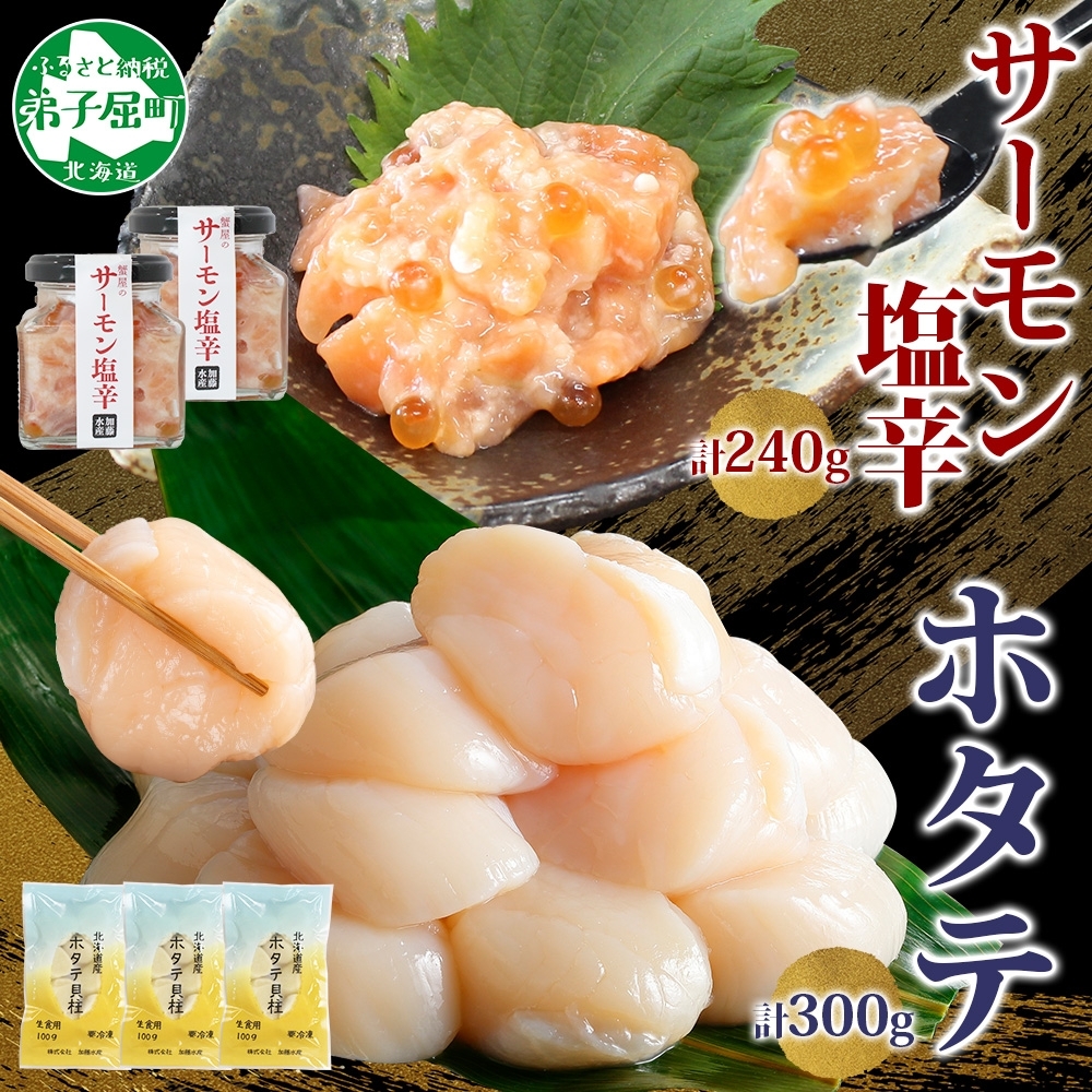 3435. サーモン塩辛 120g 2個 ホタテ 100g 3袋 小分け サーモン 鮭 さけ サケ いくら ほたて 貝 魚介 海鮮 ご飯のお供 冷凍 数量限定 送料無料 ギフト 北海道 弟子屈町