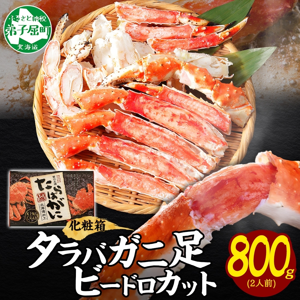 3304. ボイルタラバガニ ビードロカット 800g 箱 食べ方ガイド付 カニ かに 蟹 海鮮 北海道 弟子屈町