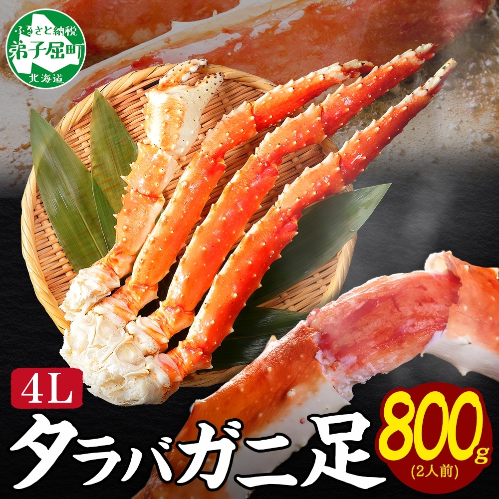 3305. 蟹 ボイルタラバ足 800g 4L かに肉 カニ タラバ蟹 たらば蟹 タラバガニ 脚 たらばがに ボイル 送料無料 北海道 弟子屈町
