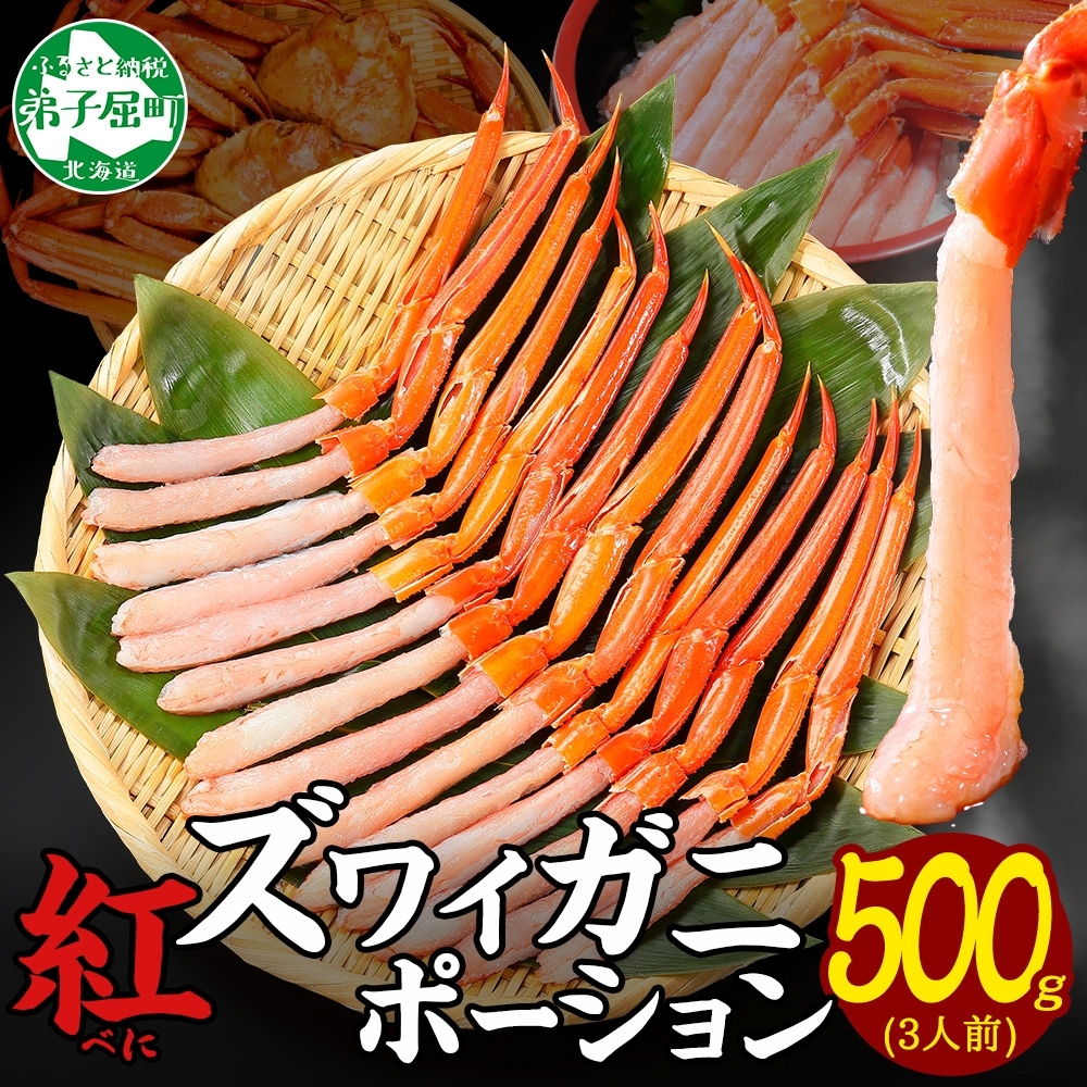 3297. 紅ズワイ蟹ポーション500g前後 生食可 約3人前 食べ方ガイド カニ かに 蟹 海鮮 鍋 しゃぶしゃぶ 紅 ズワイガニ ずわいがに ズワイ ずわい 期間限定 数量限定 送料無料 北海道 弟子屈町