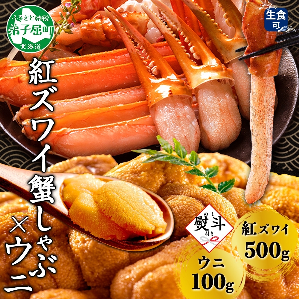 3551.  無地熨斗 紅ズワイ 蟹しゃぶ ビードロ 500g うに 100g 生食 紅ずわい ズワイガニ ずわいがに カニしゃぶ 蟹 カニ 雲丹 ウニ チリ産 冷凍 鍋 海鮮 セット ズワイ ずわい カット済 熨斗 のし 名入れ不可 送料無料 北海道 弟子屈町