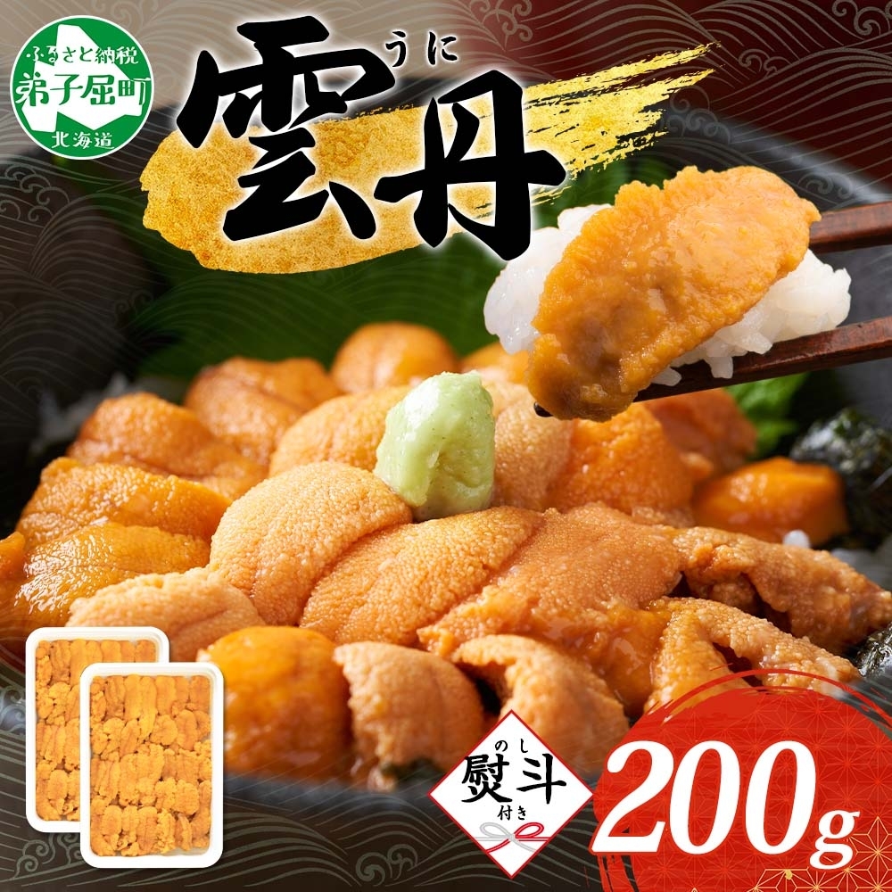 [年末配送可能] 3553. 無地熨斗 うに 海鮮 ウニ チリ産 冷凍 200g 4人前 雲丹 丼 海鮮 丼 セット 熨斗 のし 名入れ不可 送料無料 北海道 弟子屈町