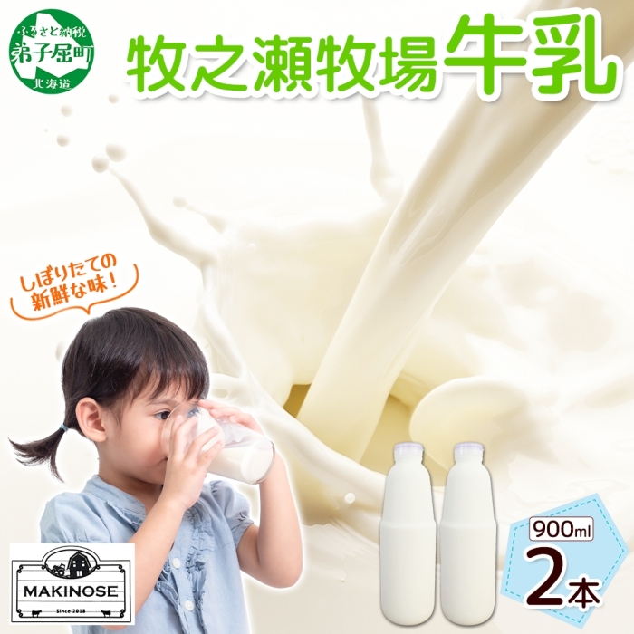 3455. 牧之瀬牧場 牛乳 900ml × 2本 牛乳 牛 乳 みるくミルク ノンホモジナイズド牛乳 ノンホモ 脂肪 放牧 濃厚 搾りたて 甘い クリーミー クリーム まろやか さっぱり 冷蔵 北海道 弟子屈町
