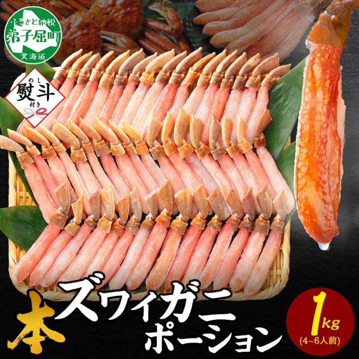 【年末配送可能】3547.  無地熨斗 本ズワイガニ かにしゃぶ ポーション 1kg 4-6人前 生食可 カット済 カニ 蟹 生 ズワイ 本ズワイ 生食 刺身 かにしゃぶ ずわい ずわいがに 蟹しゃぶ かに かに足 棒肉 人気 お取り寄せ グルメ ギフト 送料無料 北海道 弟子屈町