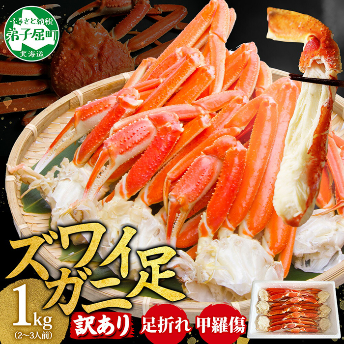3391. 訳あり ズワイガニ 蟹足 ボイル 計1kg 2-3人前 数量限定 足折れ 欠け 甲羅傷 カニ 塩茹で 蟹 茹で かに ズワイ ズワイ蟹 ずわい ずわい蟹 ずわいがに 海鮮 冷凍 訳アリ 送料無料 北海道 弟子屈町