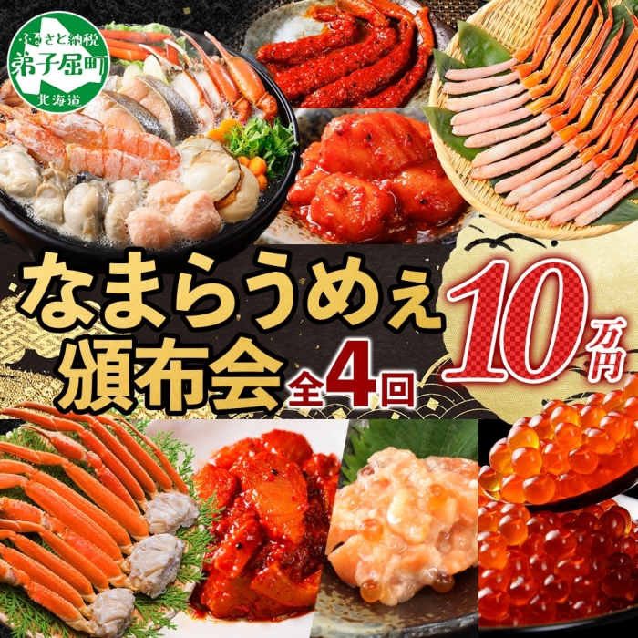 定期便 カニ 3287. 北海道なまらうめぇ 頒布会 ズワイ 紅ズワイ いくら 醤油漬け ホタテ サーモン キムチ 塩辛 海鮮味噌鍋 蟹 かに カニ 海鮮 鍋 100000円 北海道 弟子屈町