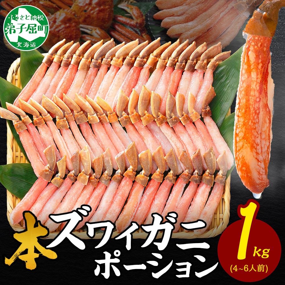 2285. ズワイしゃぶポーション 1kg 生食 生食可 約6-8人前 食べ方ガイド付 カニ かに 蟹 海鮮 鍋 しゃぶしゃぶ ズワイガニ 送料無料 北海道 弟子屈町