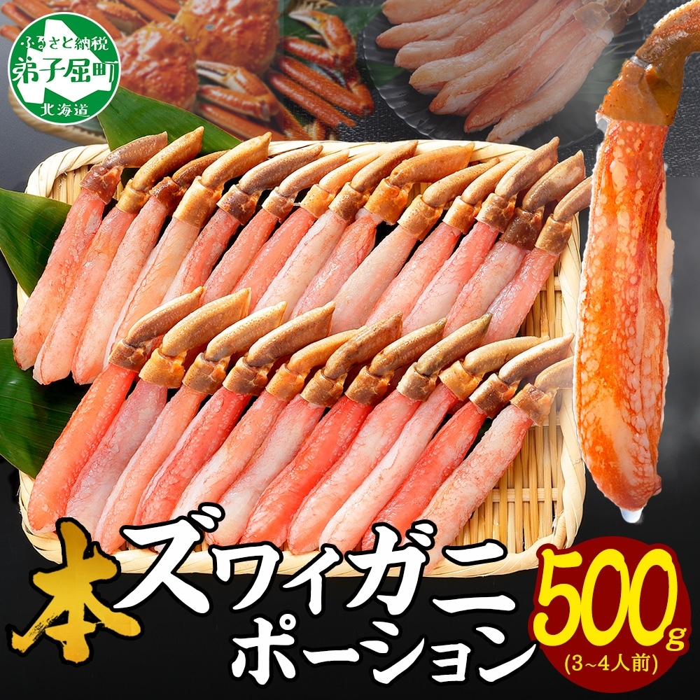 [年末配送可能] 2144. ズワイしゃぶポーション 500g 生食 生食可 約3-4人前 食べ方ガイド付 カニ かに 蟹 海鮮 鍋 しゃぶしゃぶ ズワイガニ 期間限定 数量限定 送料無料 北海道 弟子屈町