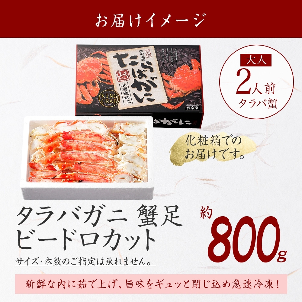 1707. ボイルタラバガニ ビードロカット 800g 箱 食べ方ガイド付 カニ かに 蟹 海鮮 北海道 弟子屈町 | 北海道弟子屈町 | JRE  MALLふるさと納税