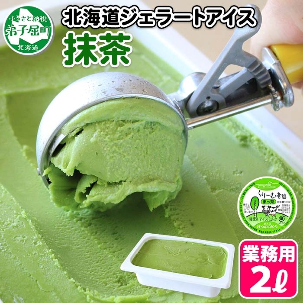 599.アイスクリーム 抹茶 ジェラート 茶 業務用 2リットル 2L アイス 大容量 手作り 北海道 弟子屈町