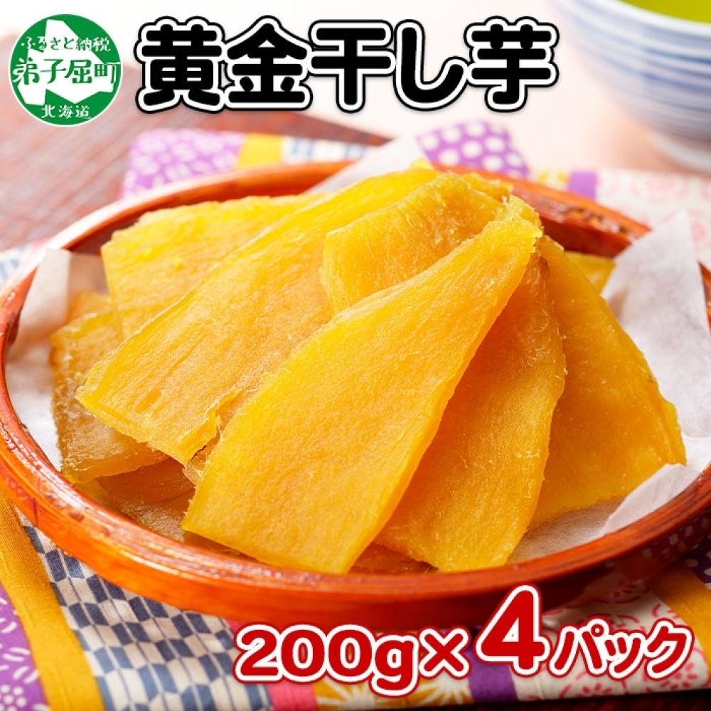 1011.干し芋 紅はるか ほしいも 無添加 国産 200g 4個 セット 北海道 弟子屈町