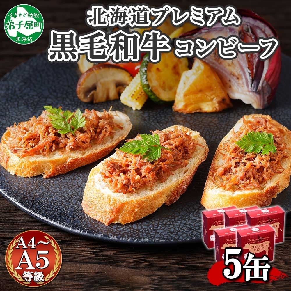 1501. 黒毛和牛 コンビーフ  A4-5 等級 5缶 国産 牛肉 95g ビーフ 北海道産 高級 和牛 無塩せき 缶詰 保存 備蓄 肉 長期保存 保存食 キャンプ 送料無料 北海道 弟子屈町 15000円