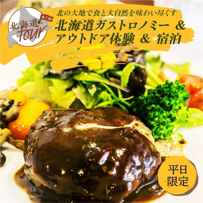 【北海道ツアー】269. 北海道ガストロノミー×アクティビティ×宿泊セットプラン(72,000円分)弟子屈町 川湯温泉 屈斜路湖 旅行券 宿泊券【1泊2日×2名分】【オールシーズン】【平日プラン】