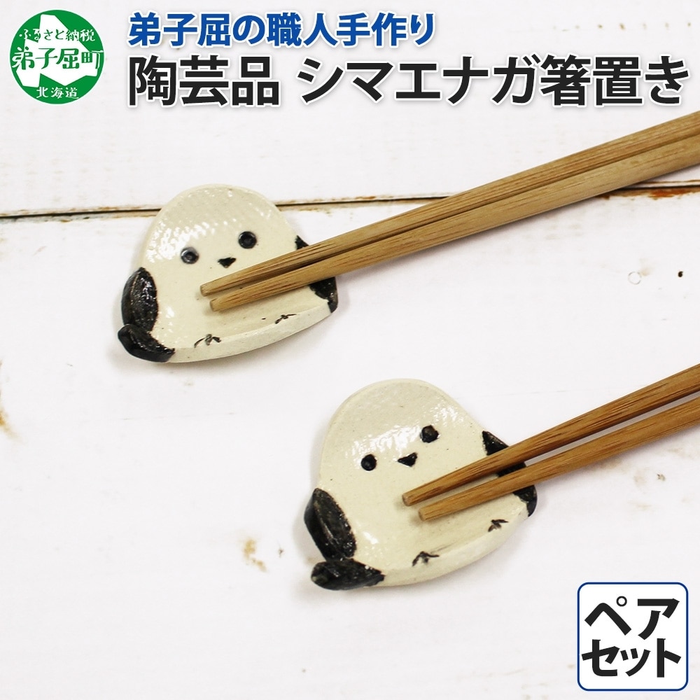 1831. 職人 手作り シマエナガ 箸置き 2個 セット しまえなが モチーフ かわいい 食卓 工芸品 民芸品 陶芸 焼き物 川湯温泉 送料無料 北海道 弟子屈町 5000円