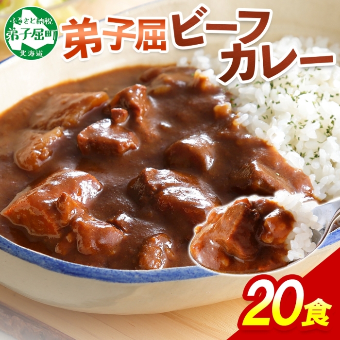 527.ビーフカレー 20個 セット 中辛 牛肉 業務用 レトルトカレー 野菜 備蓄 まとめ買い 北海道 弟子屈町