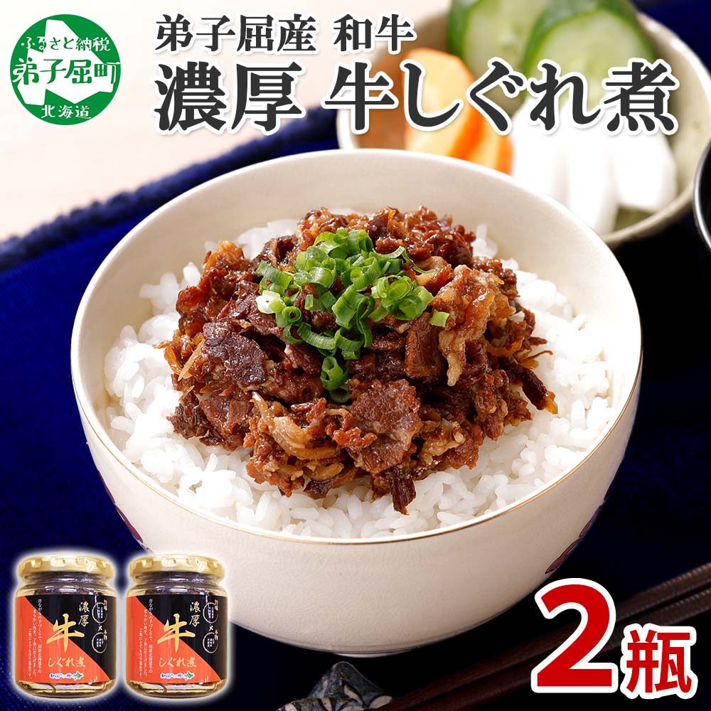 【ZIP!で紹介】348.牛しぐれ煮 国産牛 90g 2個セット 和牛 牛しぐれ おつまみ 肉 牛肉 ご飯のお供 北海道 弟子屈町