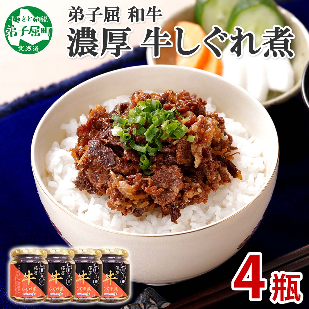 【ZIP!で紹介】366.牛しぐれ煮 国産牛 90g 4個セット 和牛 牛しぐれ おつまみ 肉 牛肉 ご飯のお供 北海道 弟子屈町