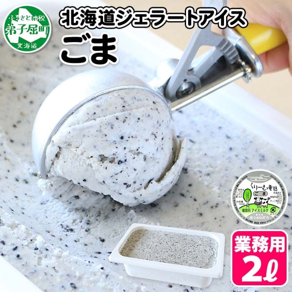 603.アイスクリーム ごま ジェラート ゴマ 胡麻 業務用 2リットル 2L 黒ゴマ 黒ごま アイス 大容量 手作り 北海道 弟子屈町