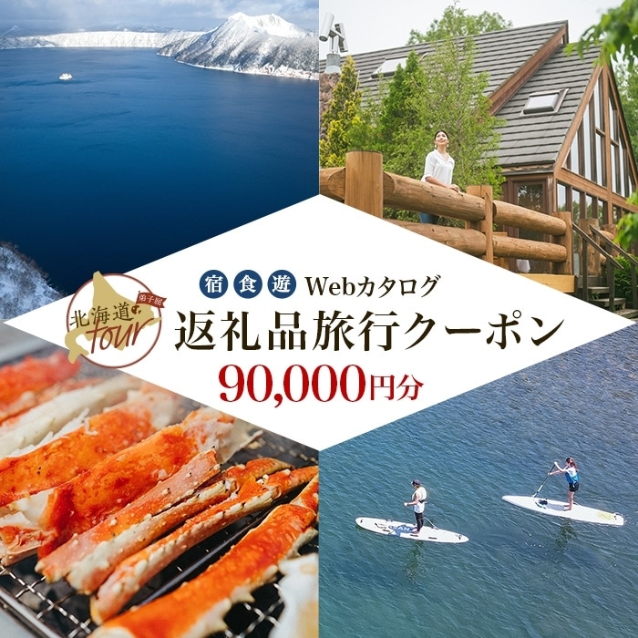 【北海道ツアー】993. 後から選べる旅行Webカタログで使える! 北海道弟子屈町 旅行クーポン(90,000円分) 旅行券 宿泊券 飲食券 体験サービス券