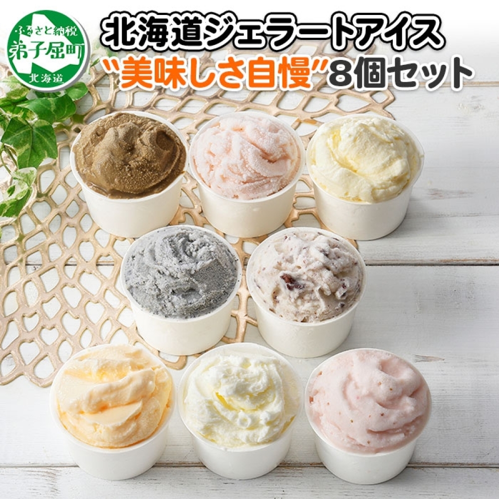1335.アイスクリーム ジェラート 食べ比べ 8個 アイス 美味しさ 自慢 C セット 手作り 北海道 弟子屈町