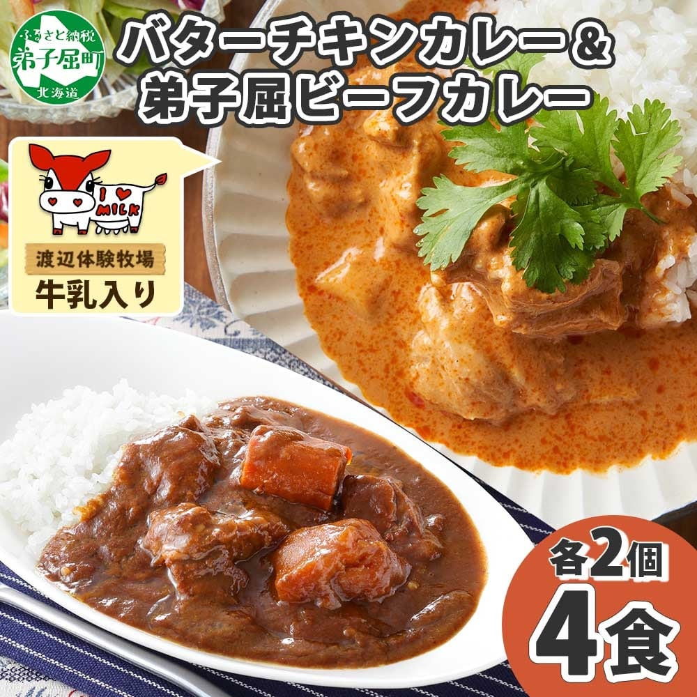 1443.  弟子屈 カレー 2種 食べ比べ 計4個 中辛 バターチキンカレー ビーフカレー 鶏肉 牛肉 じゃがいも 業務用 レトルトカレー レトルト 保存食 備蓄 非常食 常温 まとめ買い お取り寄せ 8000円 送料無料 北海道 弟子屈町