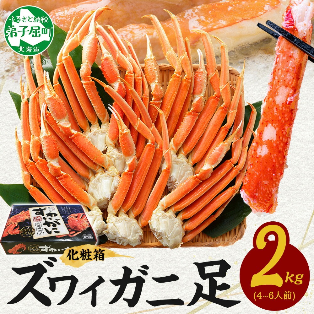 1527. ボイルズワイガニ足 2kg 箱 食べ方ガイド付 カニ かに 蟹 海鮮 送料無料 期間限定 数量限定 北海道 弟子屈町