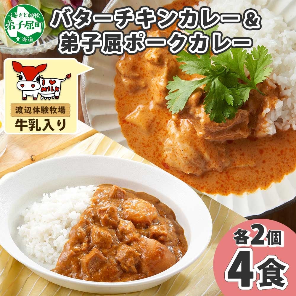 1444.  弟子屈 カレー 2種 食べ比べ 計4個 中辛 バターチキンカレー ポークカレー 鶏肉 豚肉 じゃがいも 業務用 レトルトカレー レトルト  保存食 備蓄 非常食 常温 まとめ買い お取り寄せ  8000円 送料無料 北海道 弟子屈町