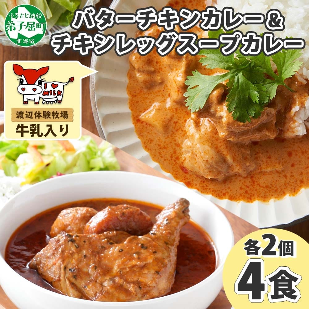 1442.  弟子屈 カレー 2種 食べ比べ 計4個 中辛 バターチキンカレー スープカレー チキン 鶏肉 じゃがいも 業務用 レトルトカレー レトルト  保存食 備蓄 非常食 常温 まとめ買い お取り寄せ 8000円 北海道 弟子屈町