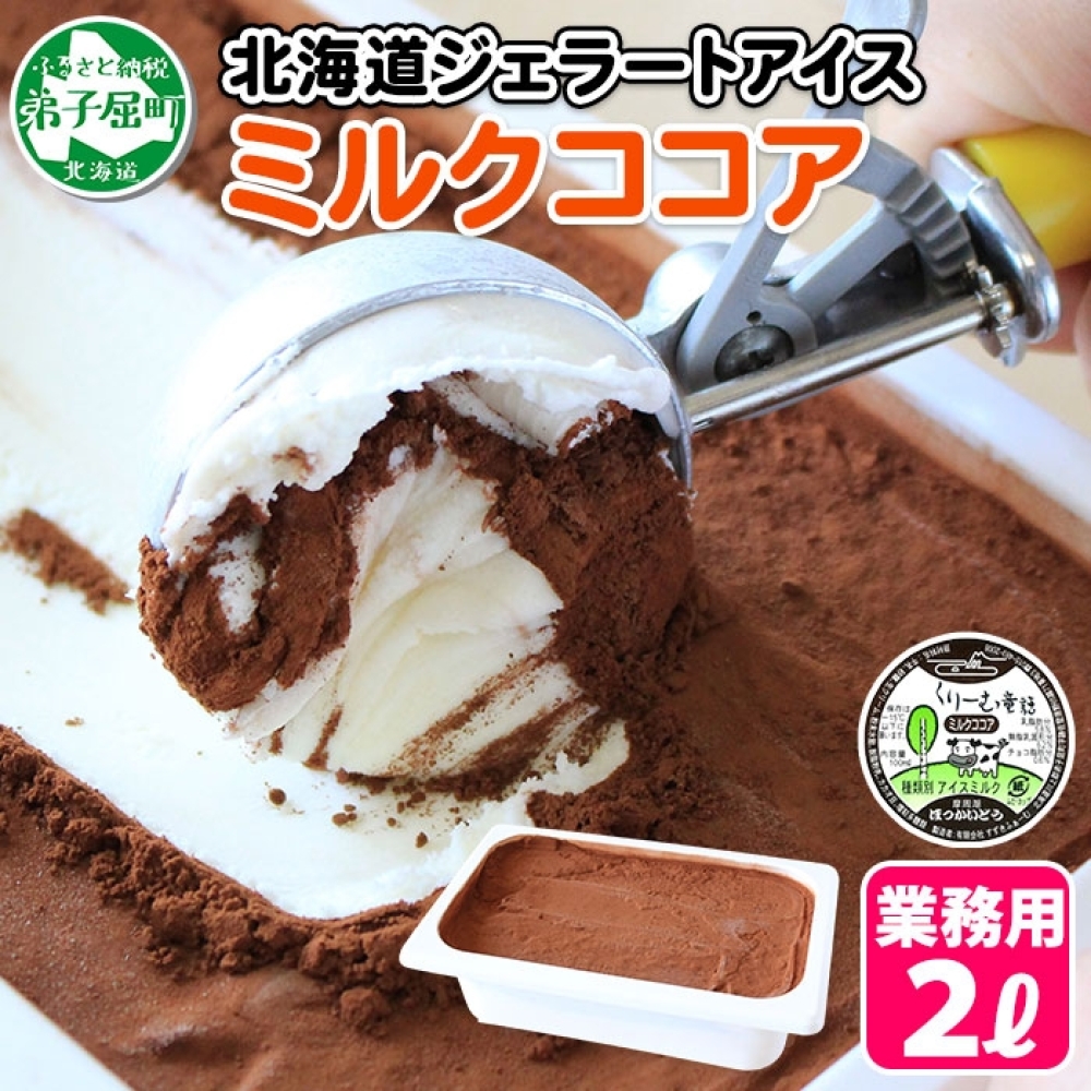 634.アイスクリーム ミルクココア ジェラート ココア 業務用 チョコ 2リットル 2L アイス 大容量 手作り 北海道 弟子屈町