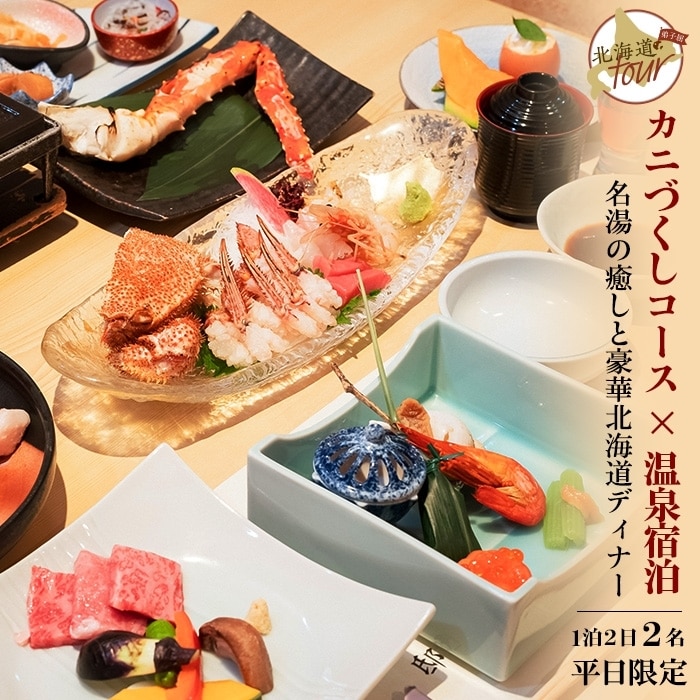 【北海道ツアー】261. カニづくしコース× 温泉宿泊セットプラン(90,000円分) 弟子屈町 川湯温泉 宿泊券 旅行券 旅行チケット【1泊2日×2名分】【オールシーズン】【平日プラン】