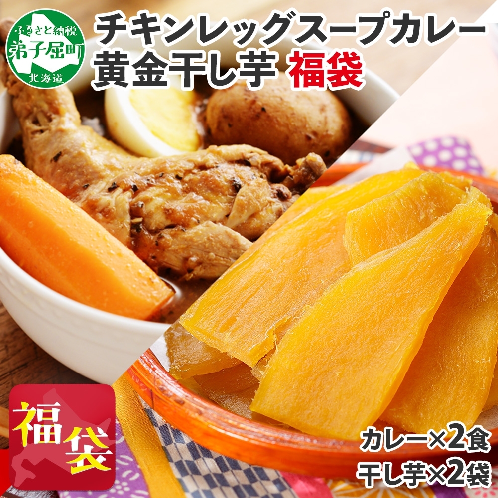 472. 福袋 詰め合わせ セット 北国の丸ごとチキンレッグ スープカレー 2個 干し芋 200g 2個 スープカレー カレー レトルト 即席 手軽 ほしいも 干芋 芋 イモ スイーツ グルメ gift お取り寄せ 送料無料 北海道 弟子屈町