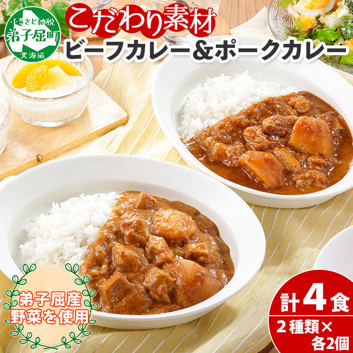 773.ビーフカレー 2個 & ポークカレー 2個 計4個 食べ比べ セット 中辛 牛肉 ポーク 豚 業務用 レトルトカレー 保存食 備蓄 まとめ買い 北海道 弟子屈町