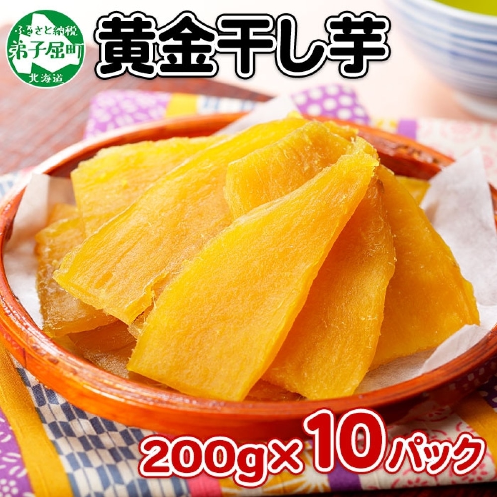 525.干し芋 紅はるか ほしいも 無添加 国産 2㎏ 業務用 200g 10個 セット 北海道 弟子屈町