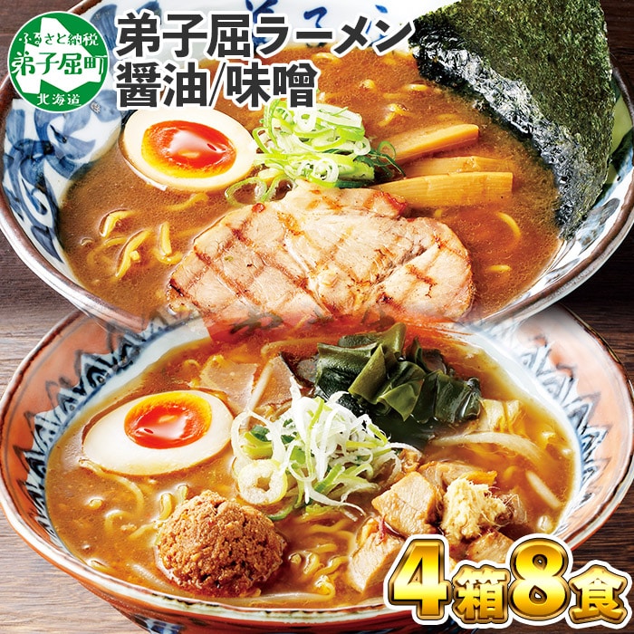 59. 食べ比べ セット 魚介しぼり醤油 摩周湖の里 味噌 生麺(2食入 各味2箱 計8食) 札幌ラーメン専門店 横町 しょうゆ みそ グルメ 新千歳空港 ラーメン道場 第5回醤油名匠を受賞 ご当地 ラーメンセット 詰め合わせ 北海道 弟子屈町