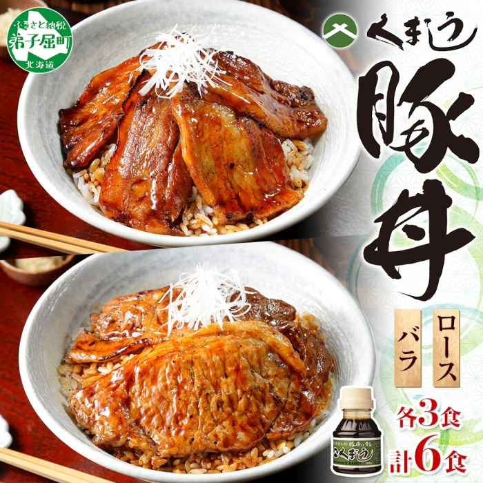 789.豚丼 食べ比べ セット くまうし バラ豚肉  3食 ロース豚肉  3食 計6食 & 豚丼のタレ1本 豚 ぶた お取り寄せ お土産 グルメ gift 北海道 弟子屈町