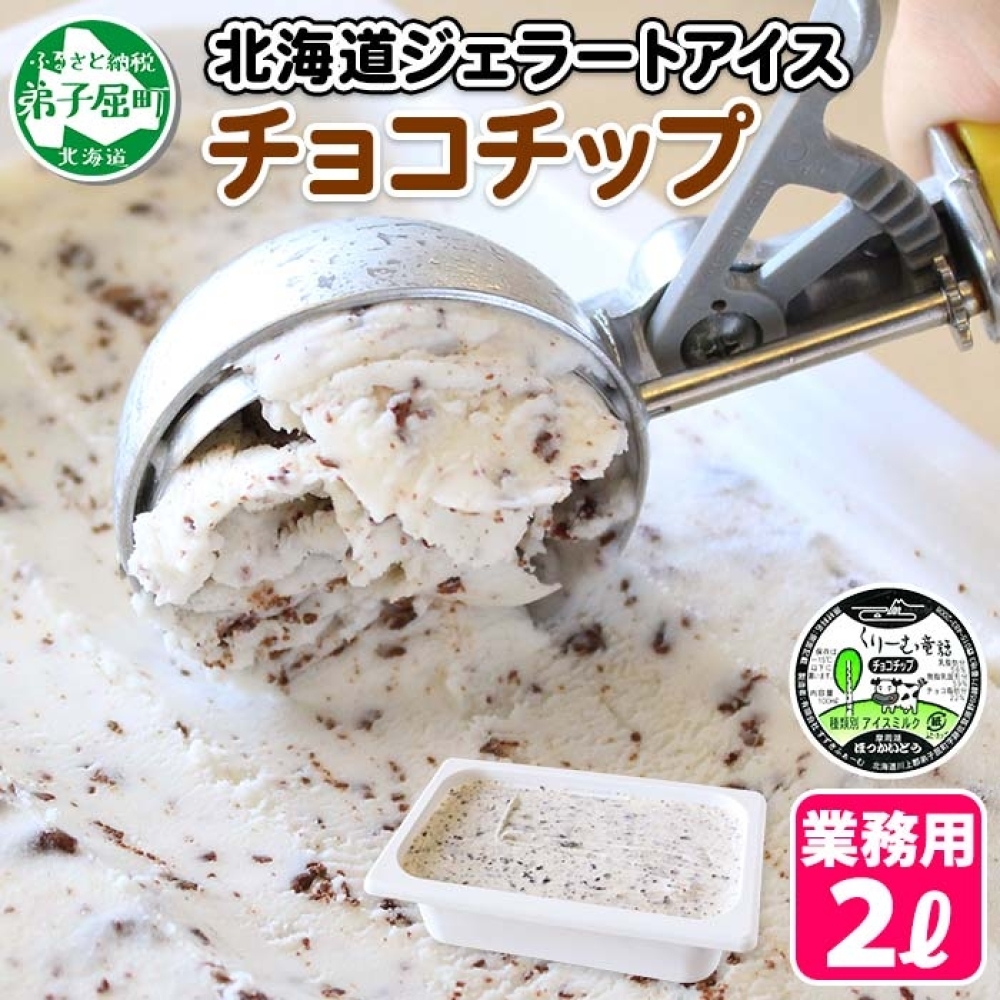 598.アイスクリーム チョコチップ ジェラート チョコ 業務用 2リットル 2L アイス 大容量 手作り 北海道 弟子屈町