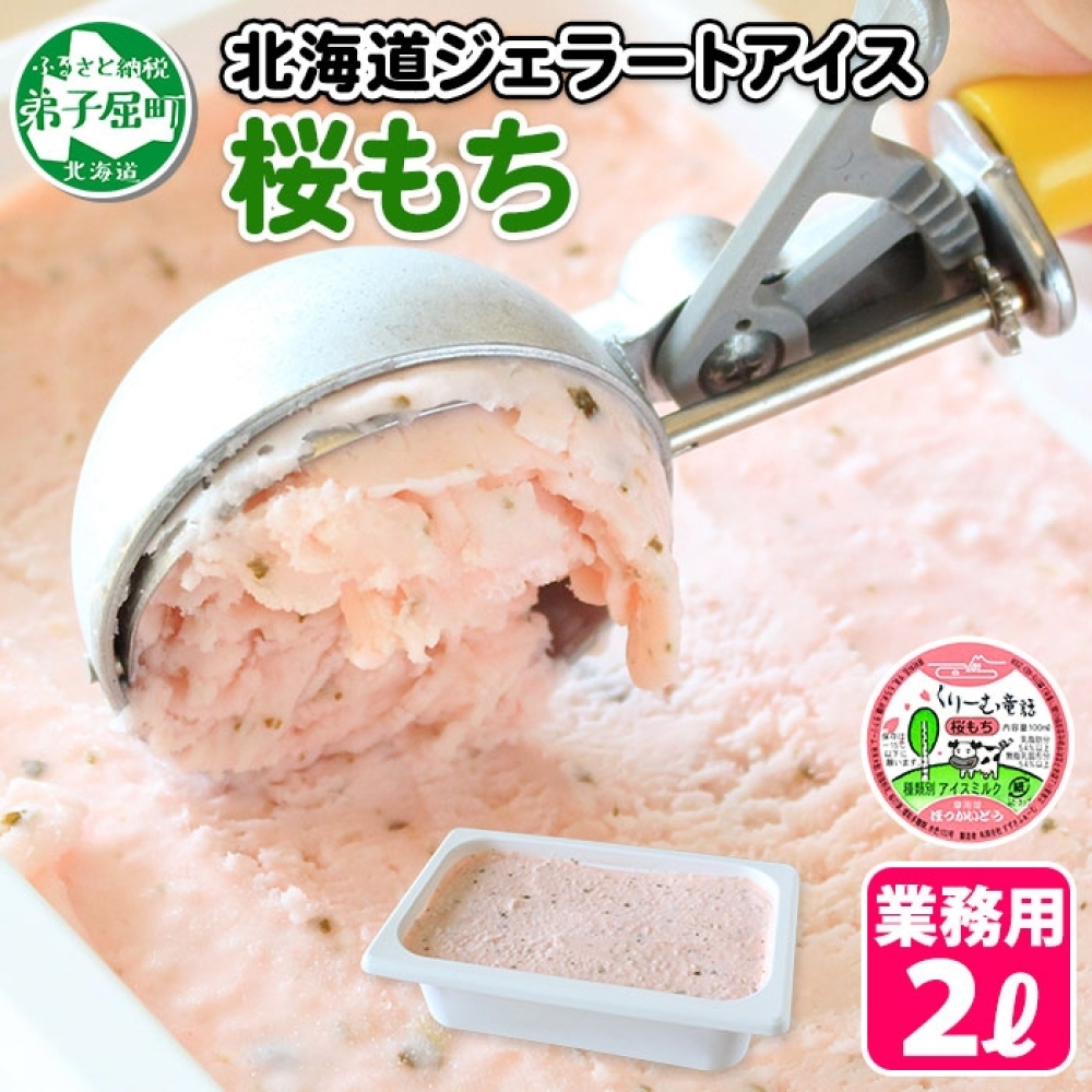 609.アイスクリーム 桜もち ジェラート 桜餅 業務用 2リットル 2L アイス 大容量 手作り 北海道 弟子屈町