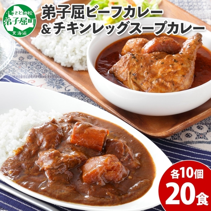 528.ビーフカレー & チキンレッグ スープカレー 食べ比べ 20個 セット 中辛 牛肉 チキン業務用 レトルトカレー 野菜 備蓄 まとめ買い 北海道 弟子屈町