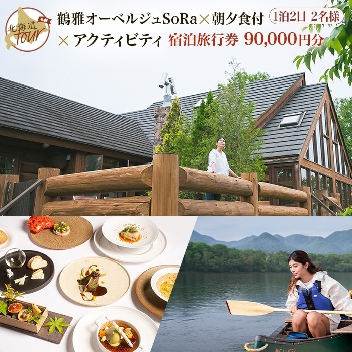 【北海道ツアー】9022. 鶴雅オーベルジュSoRa ペア宿泊 朝夕食付き × アクティビティ セットプラン【1泊2日×2名分】(90,000円分) 屈斜路湖 旅行券 宿泊券 旅行チケット