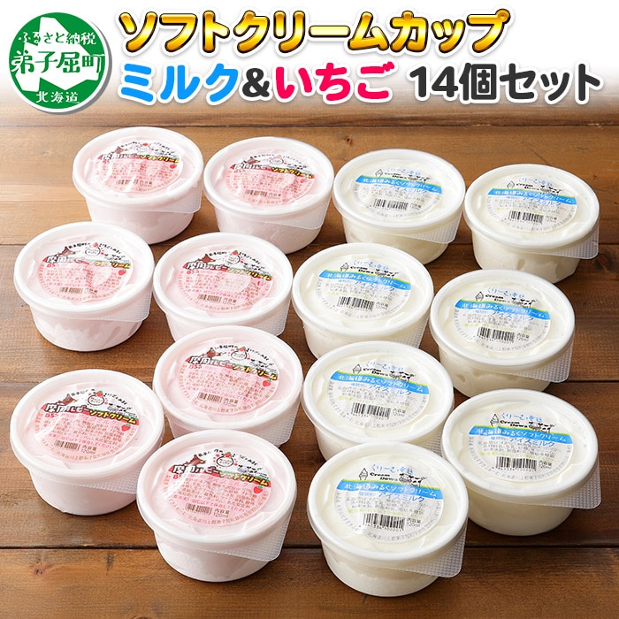 499.ソフトクリーム カップ アイス 食べ比べ 14個 ミルク みるく イチゴ いちご セット 手作り 北海道 弟子屈町