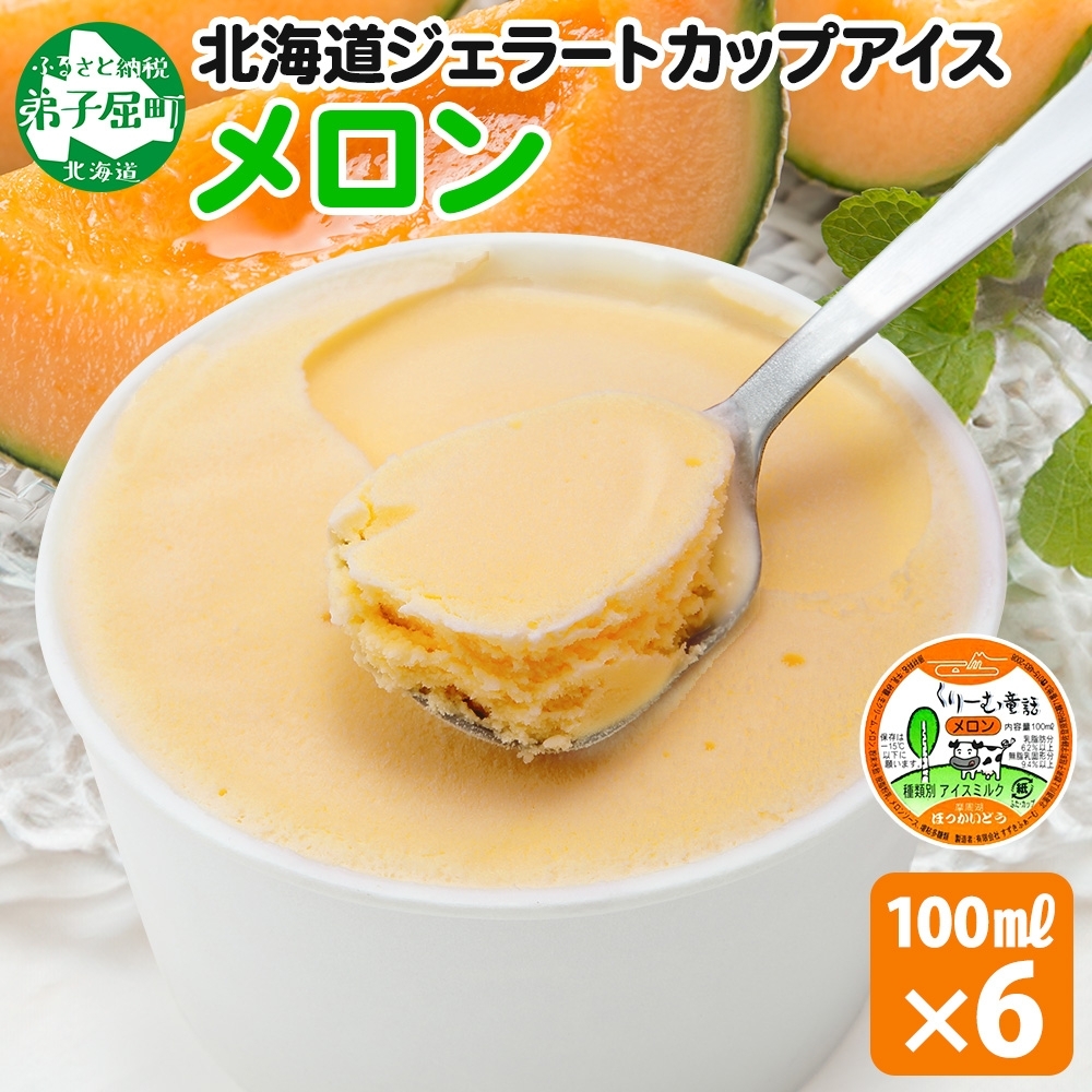 2327. くりーむ童話 カップアイス メロン 100ml×6個 アイスクリーム めろん アイス スイーツ おやつ 牛乳 ミルク 贈り物 gift ギフト プレゼント 詰め合わせ 送料無料 北海道 弟子屈町