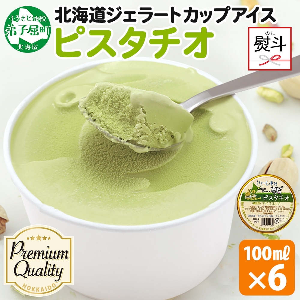 2349. 無地熨斗 くりーむ童話 カップアイス ピスタチオ 100ml×6個 アイスクリーム アイス スイーツ 牛乳 ミルク 贈り物 gift ギフト プレゼント 詰め合わせ 送料無料 北海道 弟子屈町