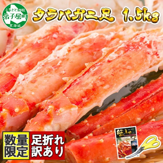 2479. カニ 訳あり ボイル タラバガニ足 1.5kg 不揃い 期間限定 約3-4人前 食べ方ガイド・専用ハサミ付 数量限定 足折れ 折れ 欠け カニ かに 蟹 海鮮 自宅用 送料無料 北海道 弟子屈町