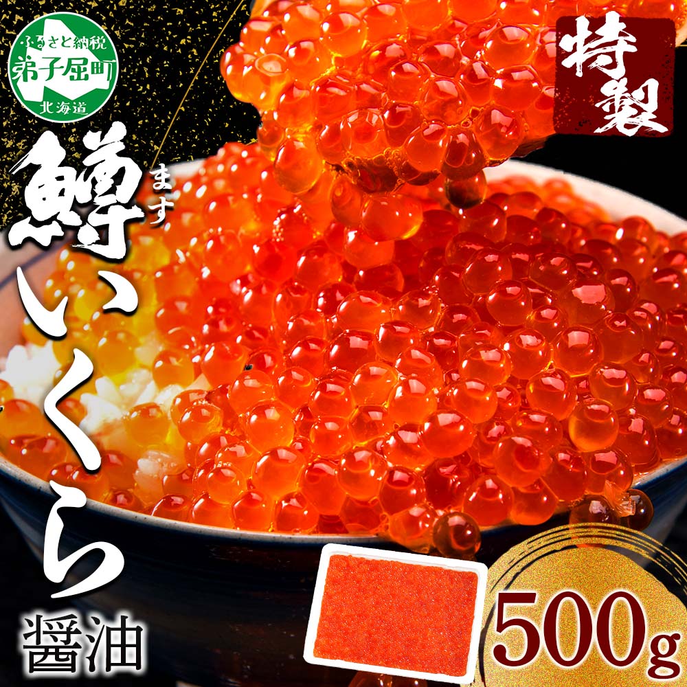 2919. 鱒 いくら醤油漬け 500g前後 パック 約5-6人前 イクラ 魚卵 マス 送料無料 北海道 弟子屈町
