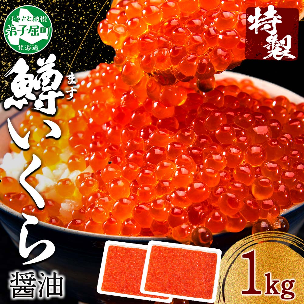 2920. 鱒 いくら醤油漬け 1kg前後 パック 約10-12人前 イクラ 魚卵 マス 送料無料 北海道 弟子屈町