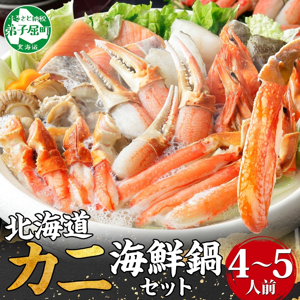 [年末配送可能 受付9月まで] 2921. 豪華 蟹 海鮮 鍋 セット 1kg 4〜5人前 カニ かに 蟹鍋 蟹づくし 送料無料 北海道 弟子屈町