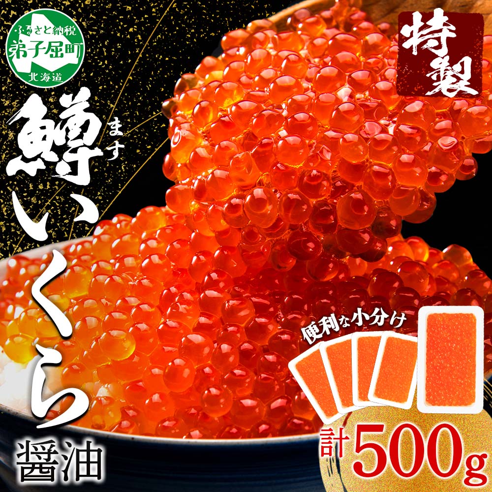 【年末配送可能 受付9月まで】 2487. 鱒いくら醤油漬け 計500g 100g×5パック 鱒いくら いくら イクラ 醤油漬け 鱒 マス 魚卵 小分け 海鮮 送料無料 北海道 弟子屈町