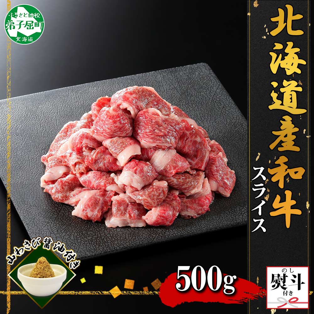 2930. 無地熨斗 黒毛和牛 A4 A5 等級 スライス 500g前後 BBQ 焼肉 牛 和牛 山わさび 醤油 漬け ワサビ 付 肉 切り落とし お取り寄せ 熨斗 のし 名入れ不可 送料無料 北海道 弟子屈町